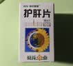葵花护肝片京东自营0.35g*100片/盒*3盒 葵花牌护肝片药京东大药房 男士护肝养肝排毒脂肪肝保肝护肝降转氨酶 实拍图