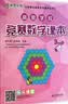 高思学校竞赛五年级套装（导引+课本）（全三册）新概念奥林匹克数学丛书小学奥数数学思维训练奥数教程竞赛数学导引 实拍图