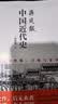 中国近代史 蒋廷黻著 1840-1925插图增强版 近代史研究开山经典著作 中国历史通史知识读物三年级四年级五六年级 实拍图