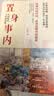 置身事内 ：中国政府与经济发展（罗永浩、罗振宇、何帆、刘格菘、张军、周黎安、王烁联袂推荐，复旦经院毕业课）兰小欢金融投资管理书籍 实拍图
