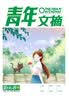 青年文摘第86卷（总第837-842期）夏季卷合订本 校园期刊杂志初高中生作文素材读者意林文学文 晒单实拍图