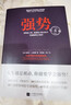 强势：纪念版 如何在工作恋爱和人际交往中快速取得主导权 实拍图