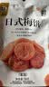 华味亨日式梅饼58g袋 酸甜蜜饯果干梅子干独立小包装 实拍图