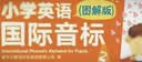 新东方 小学英语国际音标2(图解版) 标准发音发音技巧 少儿英语国际音标课程专用教材 开学季 实拍图