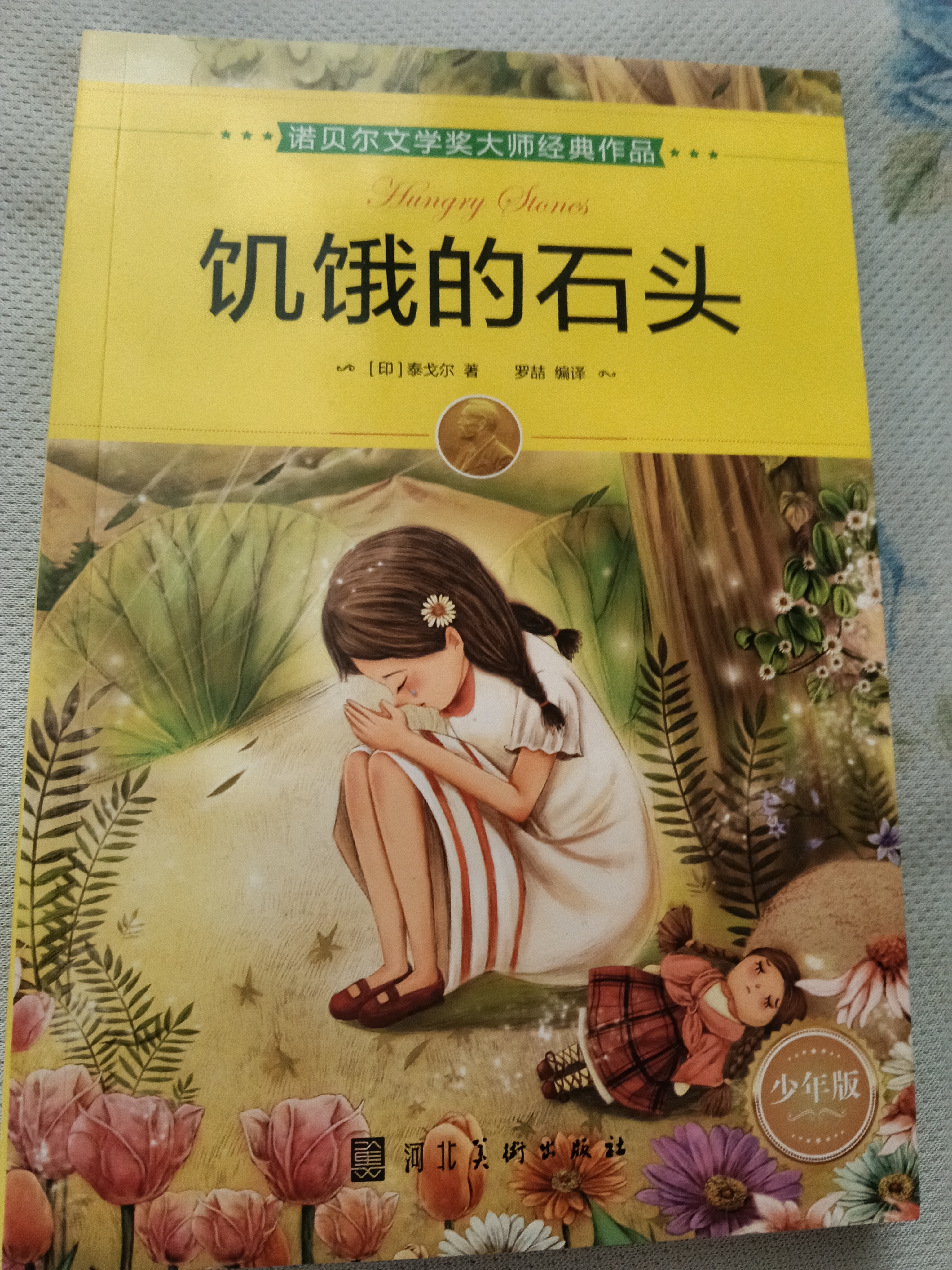 诺贝尔文学奖大师经典作品 饥饿的石头 中小学生阅读经典名著 语文写作提升 儿童文学课外读物 三年级四年级五年级六年级学校推荐阅读书目 实拍图