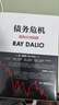 债务危机 我的应对原则 桥水创始人 原则 瑞 达利欧新作 全球一线投资人视角 44年危机应对经验公开 中信出版社 实拍图