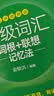新东方2026年12月大学英语四级考试词汇词根+联想记忆法 乱序版 正序版 便携 大学英语4级考试超详解真题+模拟  46级英语词汇 四六级词汇书备考资料 【小巧便携】四级词汇词根+联想记忆法 乱序便 实拍图