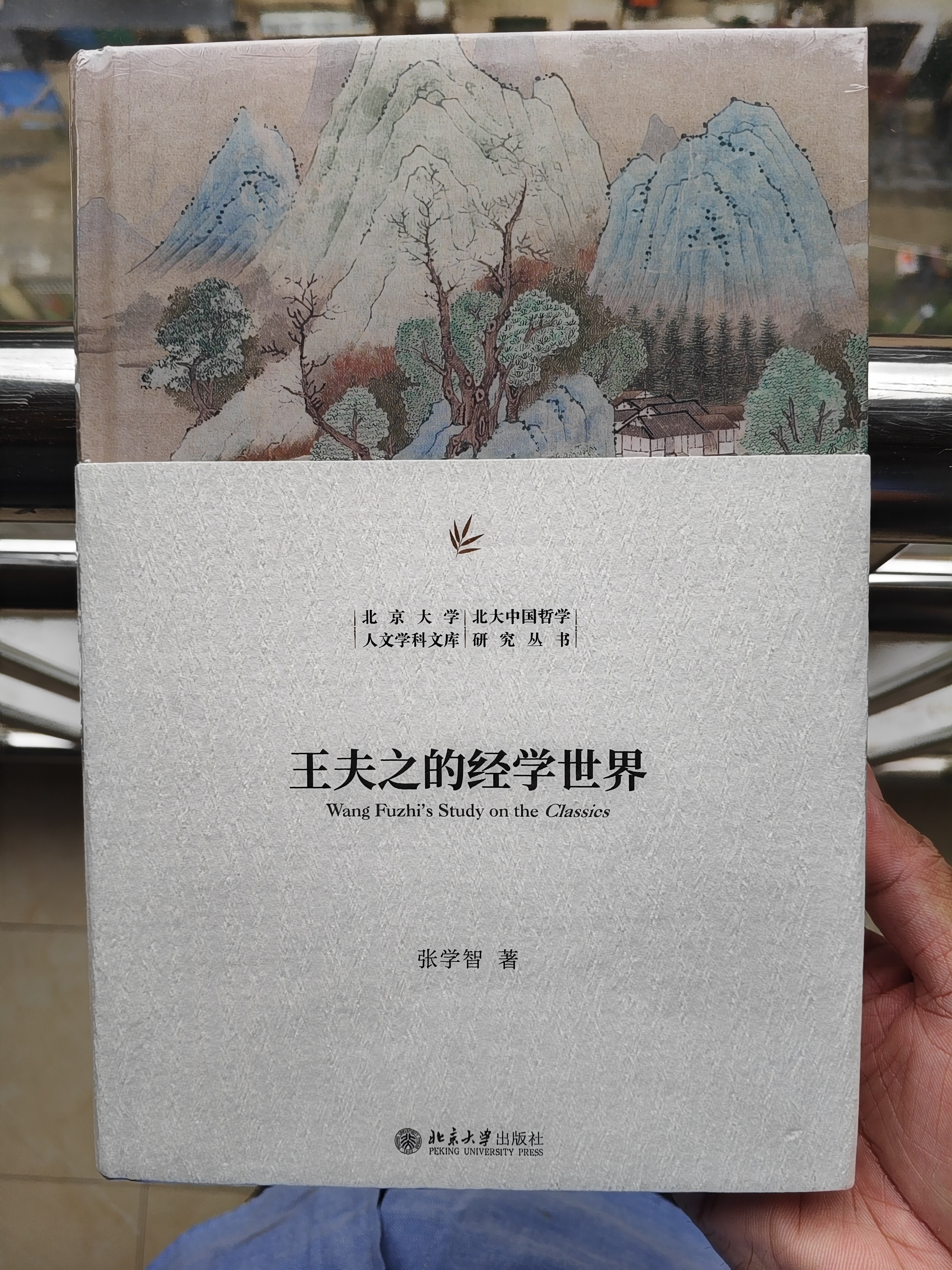 王夫之的经学世界 张学智作品 北京大学人文学科文库北大中国哲学研究丛书 实拍图
