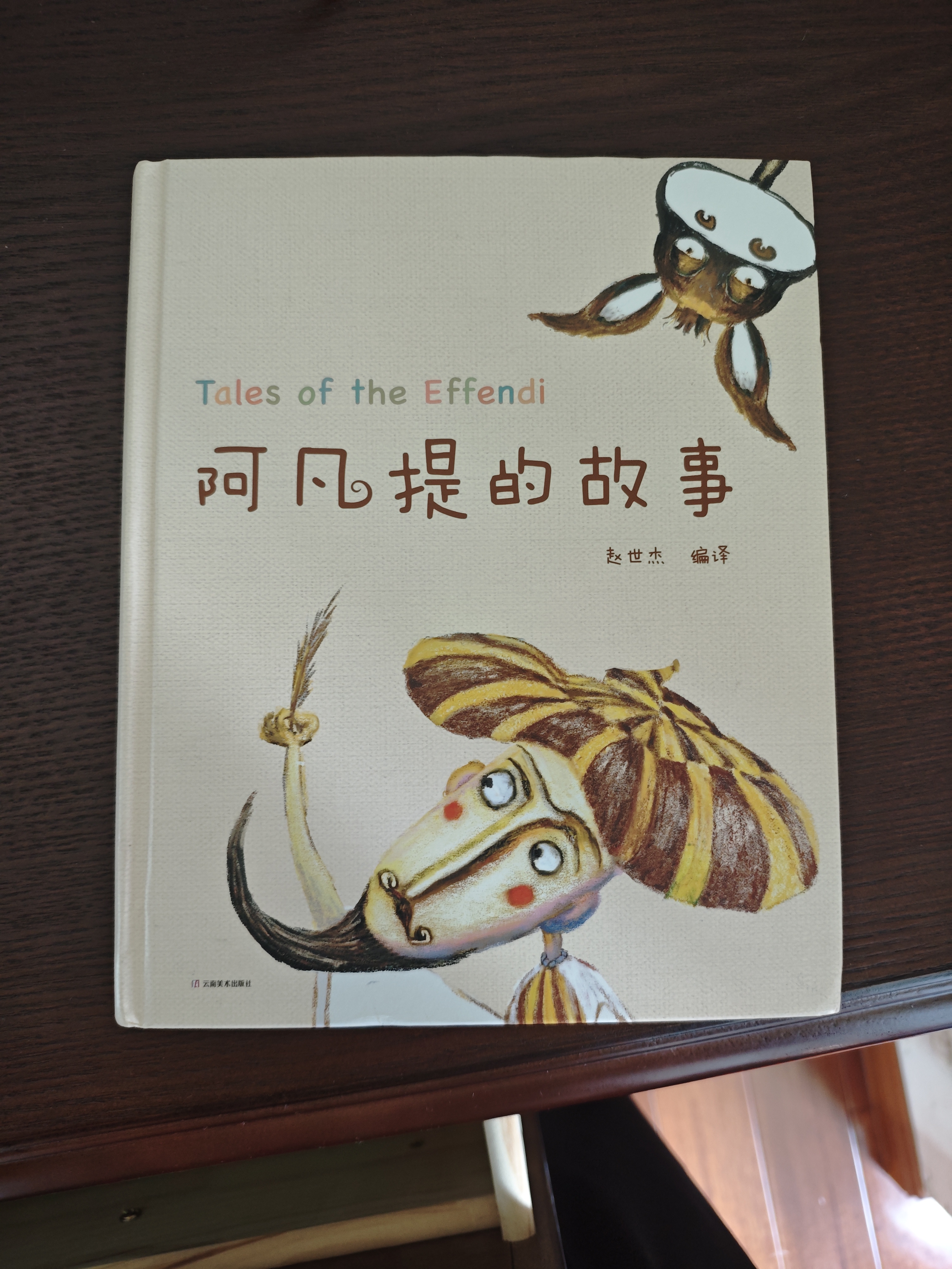 阿凡提的故事（精美彩绘/阿凡提研究专家赵世杰先生精心编译/中国少数民族文学学会）  实拍图
