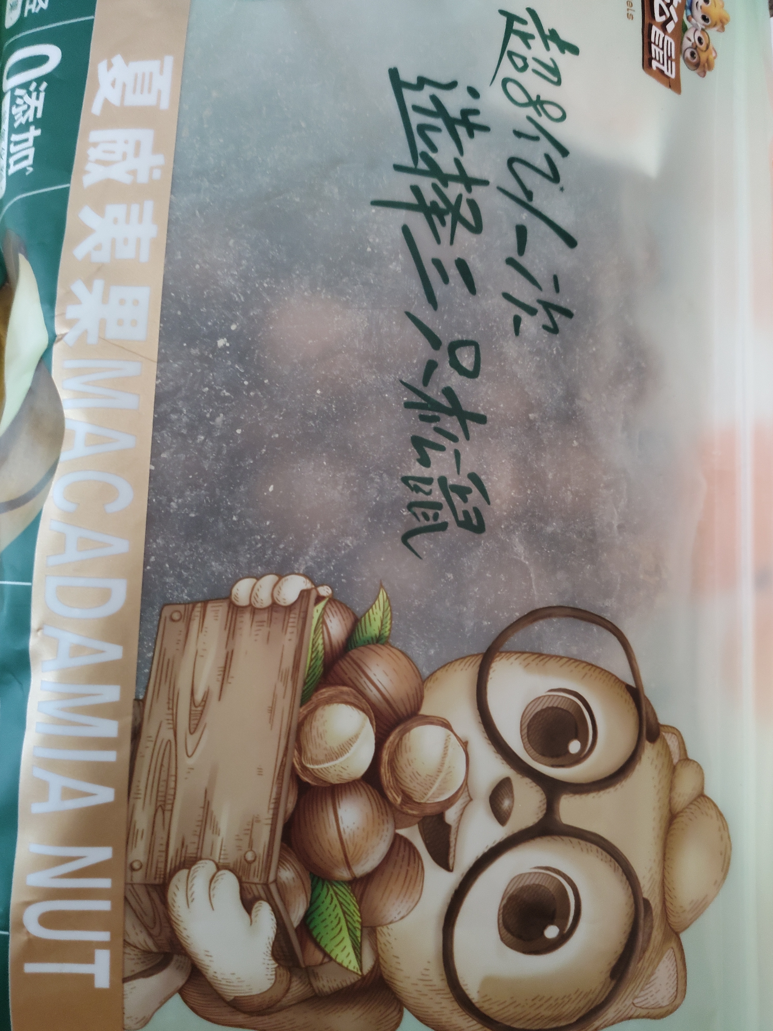三只松鼠夏威夷果500g约24-26mm儿童每日坚果炒货休闲零食团购送礼 实拍图
