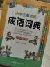 小学生多功能成语词典 彩图大字版 成语故事成语接龙成语歇后语等功能丰富 涵盖小学课本成语 1-6年级工具书 开学季 实拍图