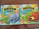 阳光宝贝 妈妈讲故事（套装4册）睡前故事绘本图书幼儿启蒙亲子阅读大图大字书籍扫码有声伴读 早教发声书 点读书 实拍图
