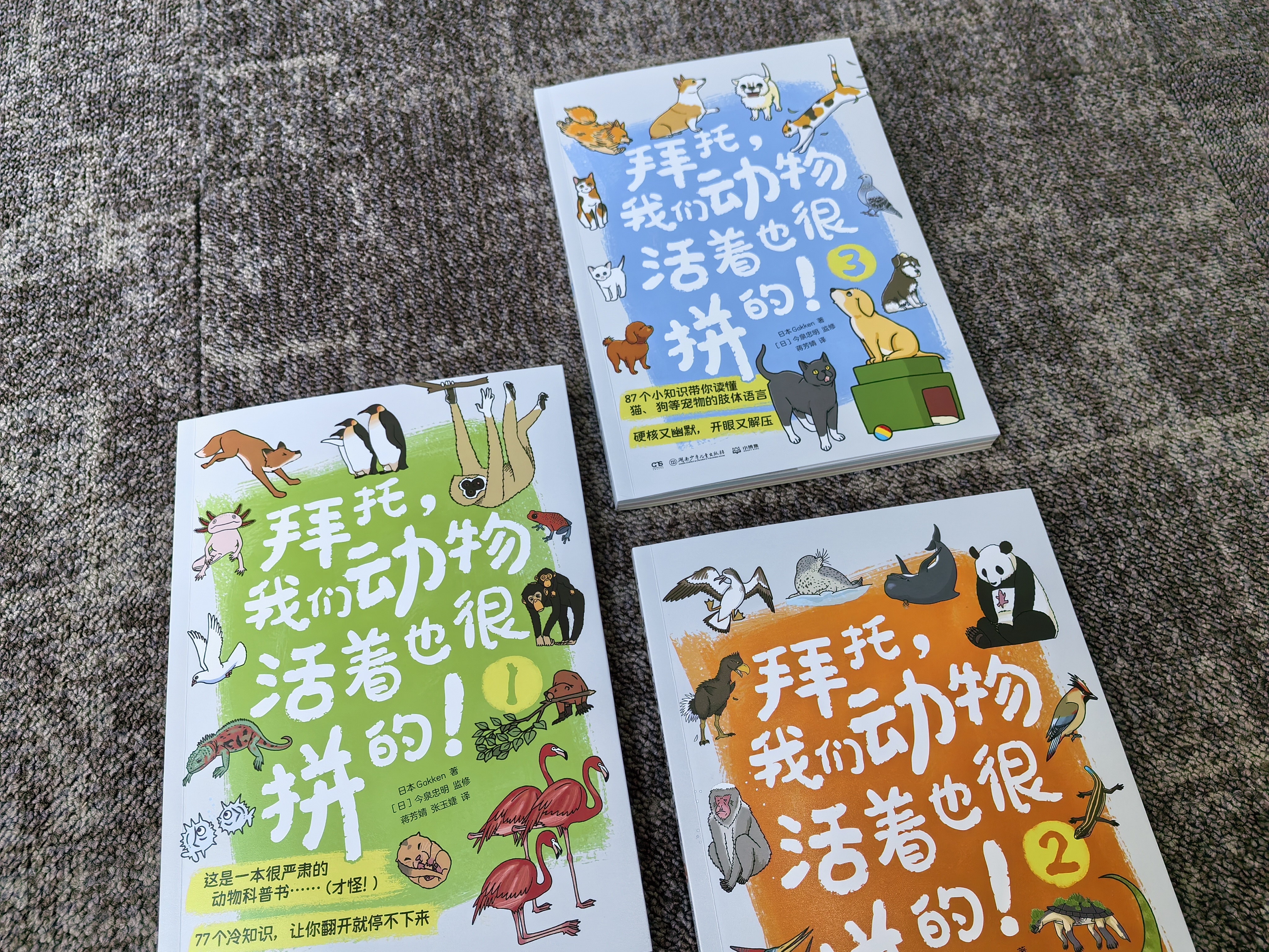【爆款首发】拜托，我们动物活着也很拼的！（3册） 动物冷知识大全 6-12岁儿童自然进化科普小学生课外阅读书 小学生 动物 植物  大自然 科普 实拍图