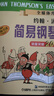 新版 汤普森简易钢琴教程 1-3册套装 全媒体升级版2026新版扫码赠送示范音视频 小汤123 小汤1-3册 上海音乐出版社原版引进 实拍图