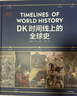 DK时间线上的全球史 全家共读的家庭藏书 DK出品 时间线 人类史 全球史 新视角 人类简史 世界史 大事件 入门 中信出版社 晒单实拍图