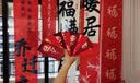 极度空间 乔迁条幅挂布乔迁之喜装饰用品搬家礼物仪式新房必备福满新居5条 实拍图