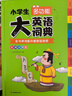 小学生多功能大英语词典(硬壳精装)外教原声朗读音频全彩图解趣味英语词汇单词语法听力英汉双解字典正版 开学季 实拍图