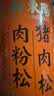 新東陽猪肉松170g罐装早餐寿司烘焙上海味道肉酥孕妇营养猪后腿肉制作 实拍图
