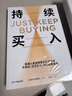 持续买入 普通人投资致富的实证方法 不择时 持续买进 实现财务自由 生命周期投资法 个人理财 投资 债务 贷款 房地产 储蓄 消费 资产配置 提前退休 尼克马吉奥利著 中信出版社 实拍图