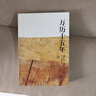 万历十五年：黄仁宇作品系列 明史重要著作 黄仁宇大历史观 三联书店出版 实拍图