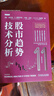 股市趋势技术分析 原书第11版 交易者的操盘宝典 股票入门基础知识 指标价值投资书籍 阅读 实拍图