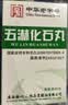 【2盒装】[三鹤] 五淋化石丸0.25g*45丸/盒 实拍图