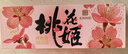 东阿阿胶桃花姬阿胶糕285g礼袋款即食阿胶糕送长辈女礼品营养品七夕礼物 实拍图