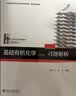 基础有机化学 第4版 套装3本 教材上下册 习题解析 化学考研教材练习题辅导 邢其毅邢大本 化学竞赛参考书 化学常备书 实拍图