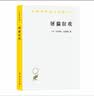 屠猫狂欢：法国文化史钩沉 揭秘18世纪法国社会的文化与心态 罗伯特·达恩顿经典作品 深入了解法国历史与民俗 汉译名著 实拍图