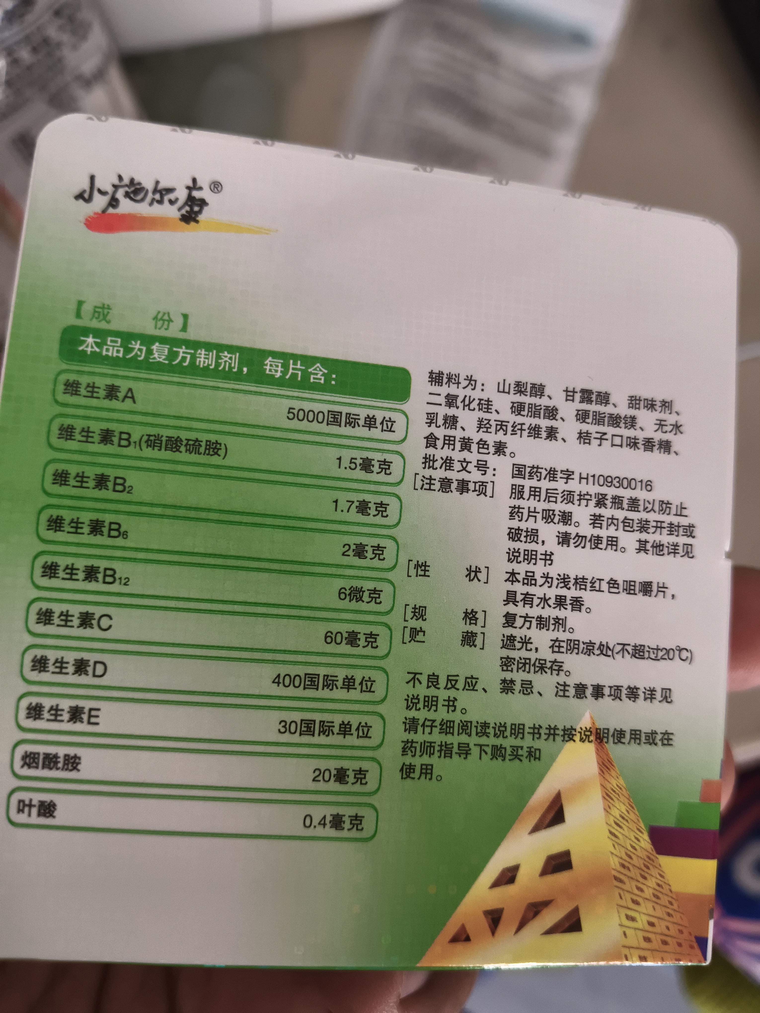 【原研好药】小施尔康 小儿多维生素咀嚼片（10） 复方*30片 儿童维生素 实拍图