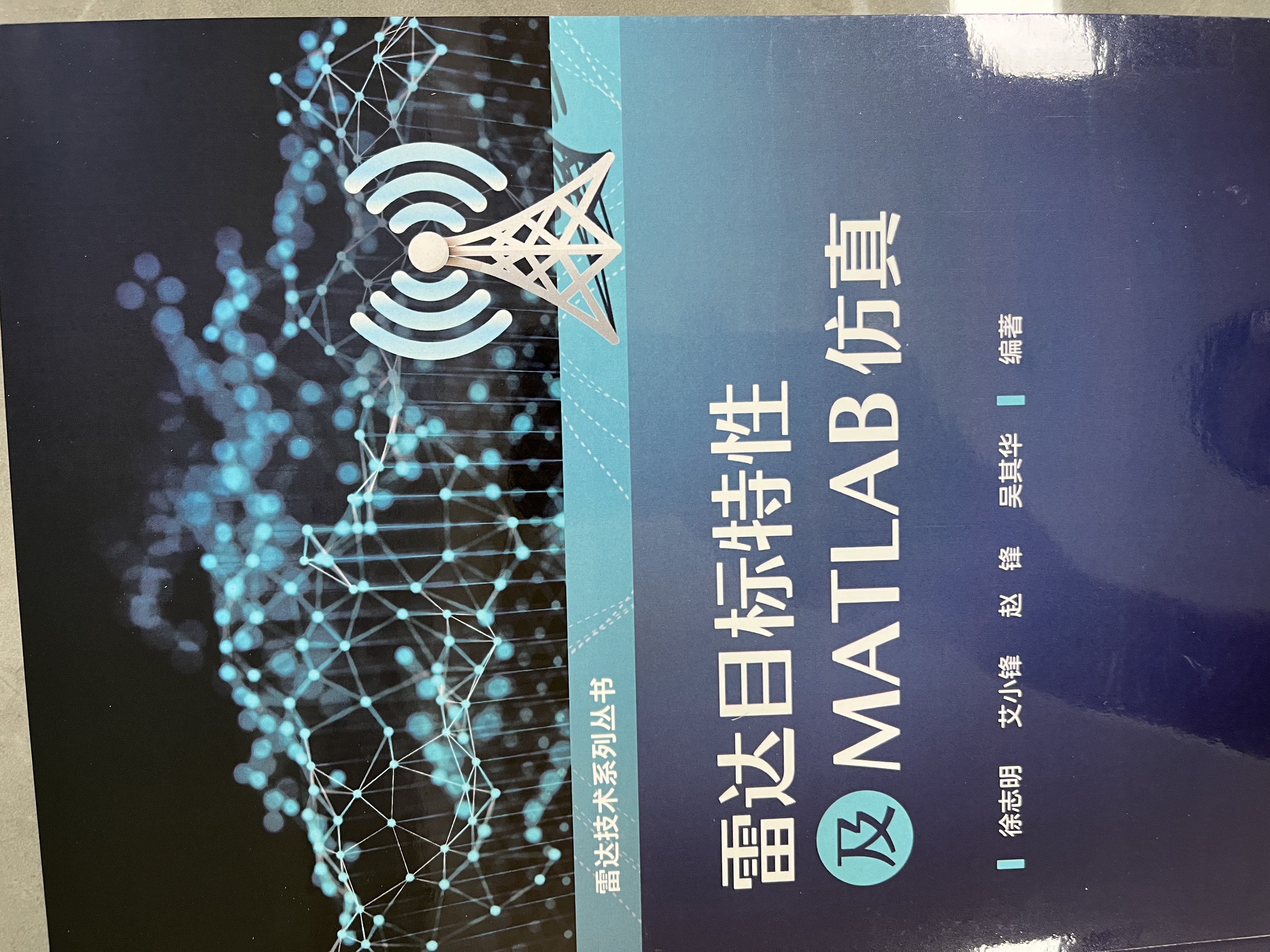 雷达目标特性及MATLAB仿真 实拍图