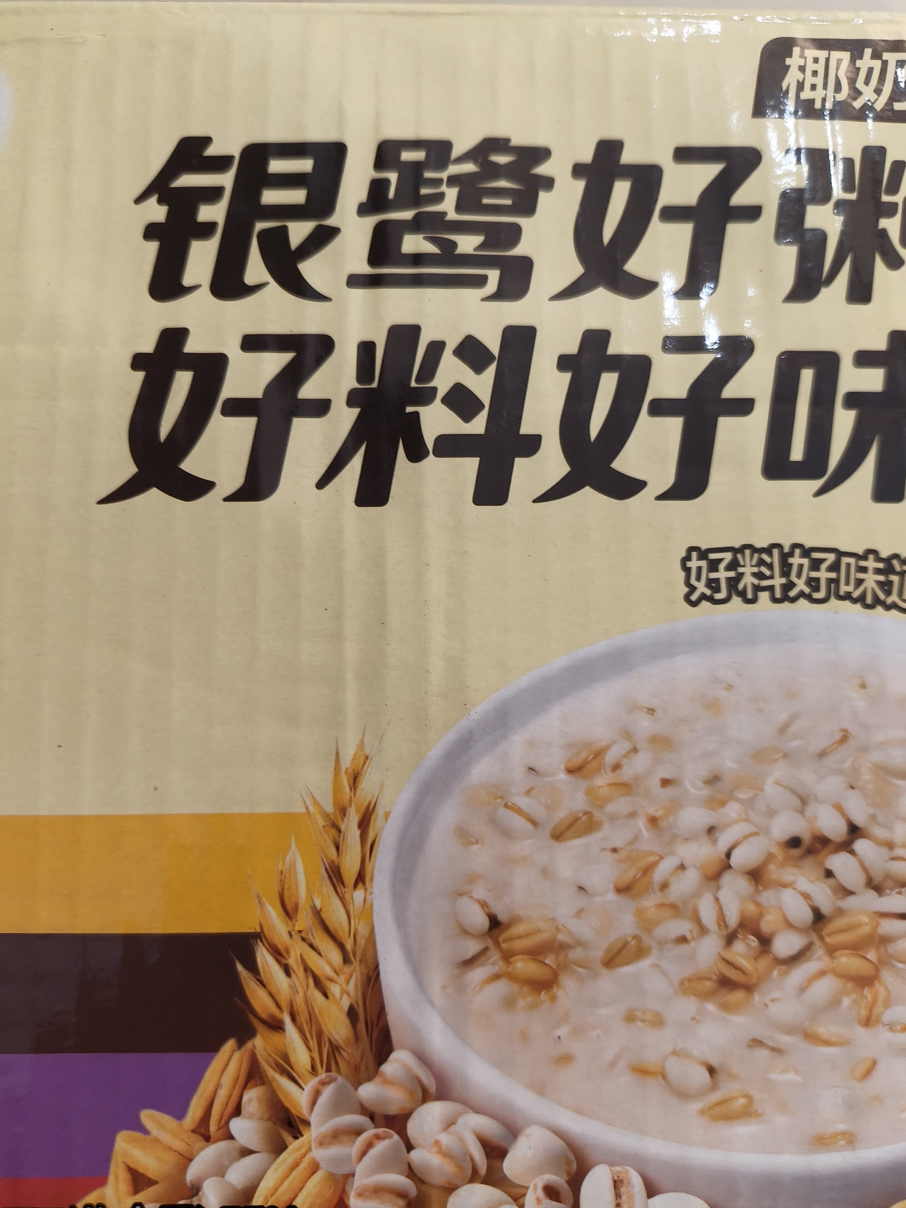 银鹭八宝粥速食粥早餐好粥道椰奶燕麦八宝粥280g*12罐代餐  实拍图