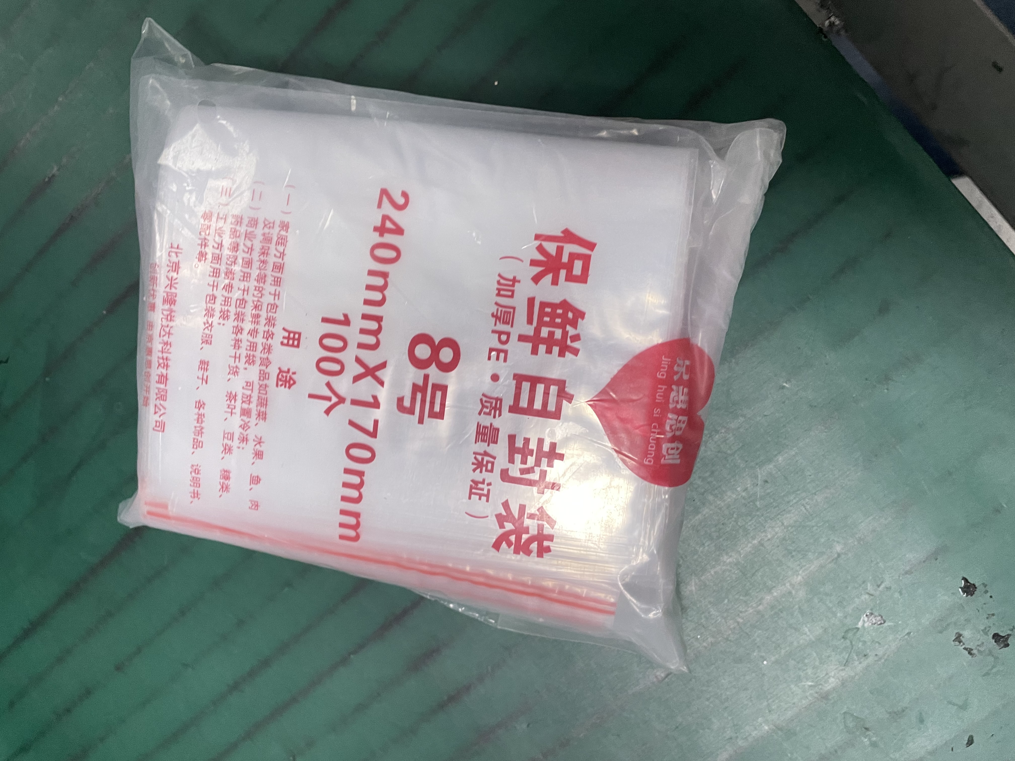京惠思创自封袋8号分装食品PE密封袋透明密实袋封口袋保鲜包装袋 200只 实拍图