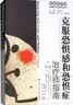 克服恐惧感和恐惧症：治疗师指南/自助手册/有效的疗法·认知行为治疗丛书 实拍图