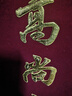 沪兴 锦旗定制卡3D立体镀金字订做制作送老师医生律师月嫂物业教师节礼物送老师 升级款皇冠配件+大龙须+镀金字+锦袋 70*110cm 实拍图