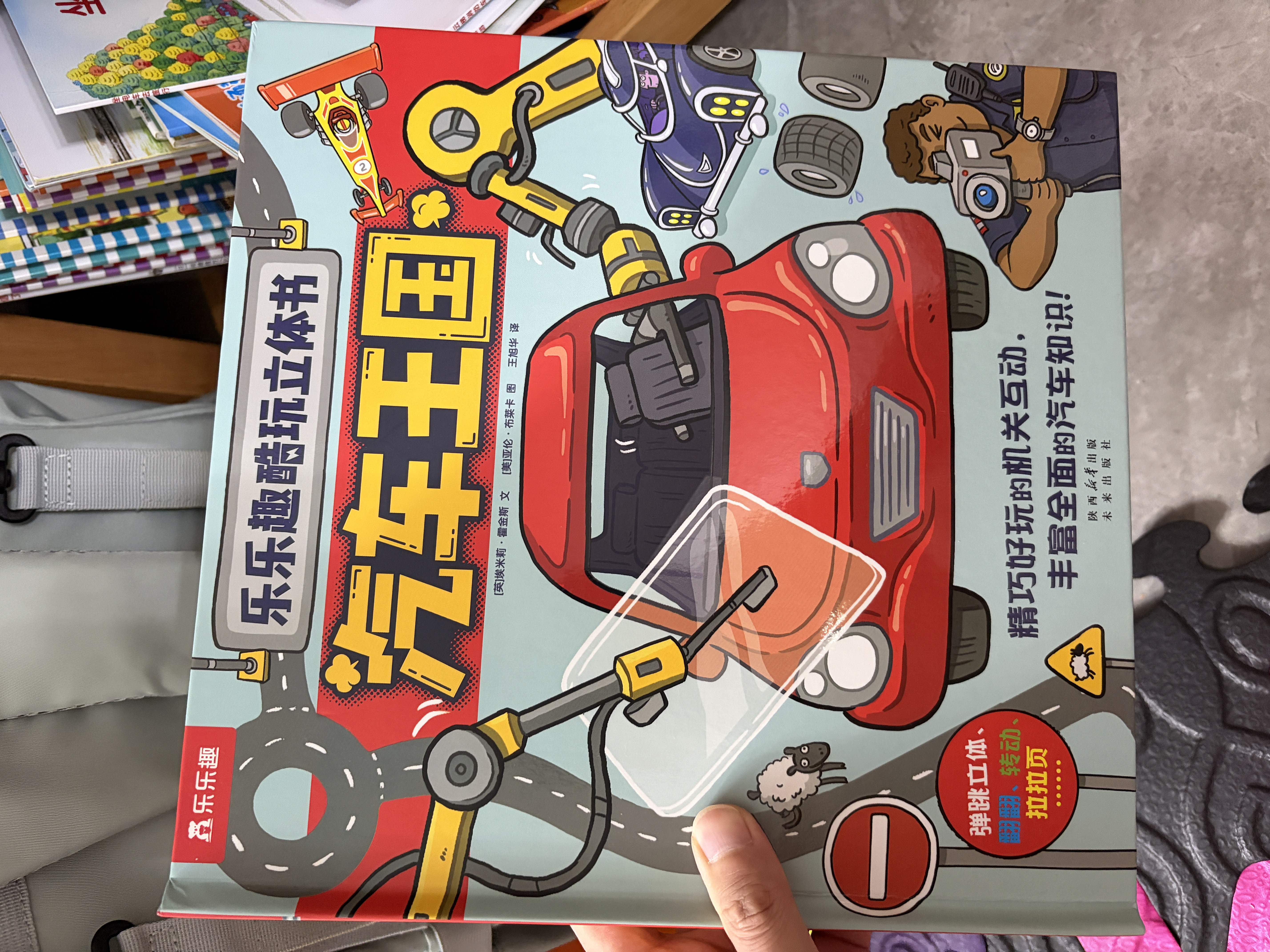 乐乐趣酷玩立体书：汽车王国 3-6岁儿童人文科普书（让孩子看一眼就爱上的汽车书）    实拍图