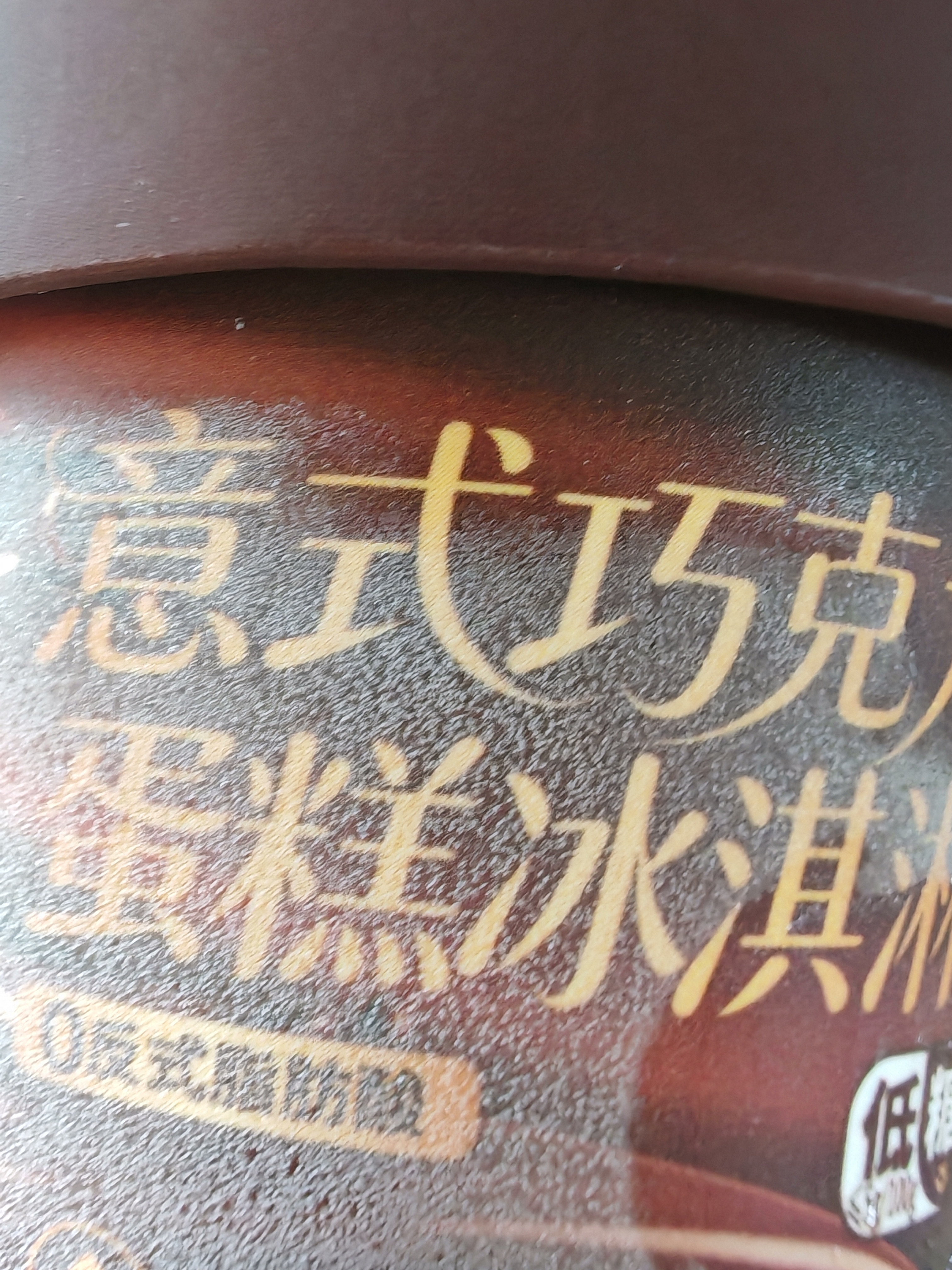 鲜京采意式巧克力蛋糕冰淇淋280g4杯 冰淇淋蛋糕雪糕冰棍零食 实拍图