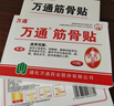 万通筋骨贴1盒10贴颈椎病肩周炎腰肌劳损腰间盘突出类风湿关节疼痛贴 实拍图