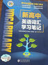 维克多新高中英语词汇/新高中初中英语同步词汇笔记系列/词汇大纲/（新书上市 多本可选） 新高中英语词汇新高中英语词汇天天练英语外刊限时训练（全国通用）京东快递 【外研版】新高中英语同步词汇学习笔记20 实拍图