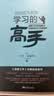 如何成为有效学习的高手 实拍图