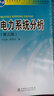 电力系统分析（第3版）/普通高等教育“十一五”国家级规划教材 实拍图