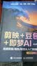 剪映+豆包+即梦AI视频剪辑/调色/特效从入门到精通：手机版+电脑版AI视频创作指南从入门到精通剪辑剪影 人工智能 短视频创作教程书籍 实拍图