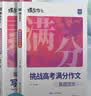 蝶变学园高中作文素材和写作指导 满分作文书 高一高二高三语文阅读理解文言文 现代文专项训练 语言文字运用专项突破 2027高考适用 基础知识大全 全国通用 【2本语文写作】写作指导和素材+真题范文 实拍图