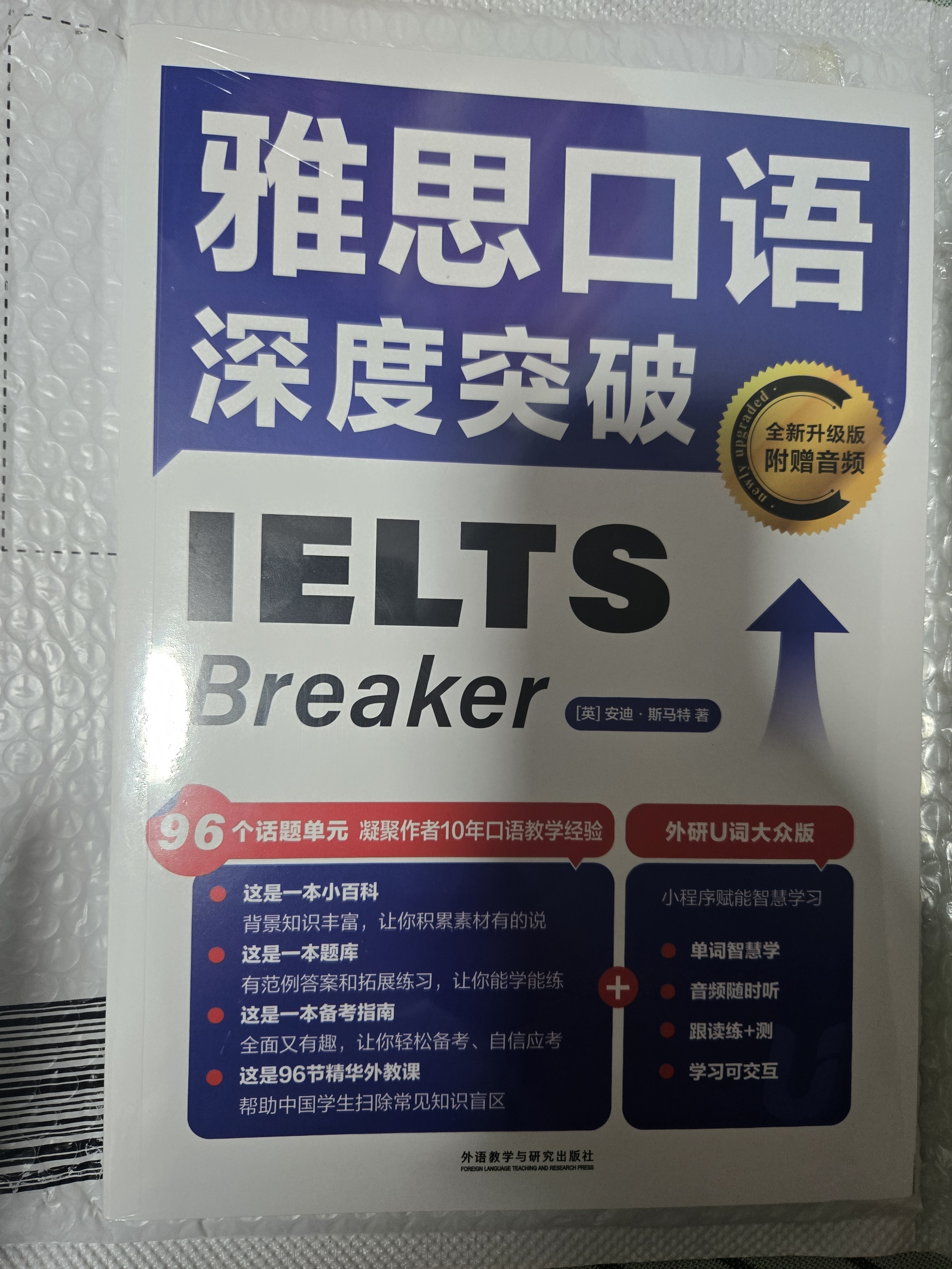 雅思口语深度突破 全新升级版（附扫码音频） 实拍图