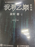 浪潮之巅 第四版  数学之美文明之光大学之路见识态度 科技通史 吴军博士作品 智能时代指南 异步图书出品 实拍图