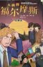 【全10册】大侦探福尔摩斯探案集全集 小学生青少年漫画彩图注音版京东自营悬疑推理大侦探小说类书籍  课外书课外 自主阅读假期读物  实拍图