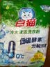 白猫冷水速洁洗衣粉8斤 低温酵素分解污渍柠檬清香 机洗手洗袋装 实拍图