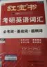 【京东自营】2027红宝书考研英语词汇（必考词+基础词+超纲词） 开学季 实拍图