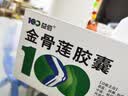 益佰 金骨莲胶囊 0.25g*24粒*3盒 祛风除湿 消肿止痛 消炎止痛 关节肿痛 跌打损伤 活血化瘀 疏通经络 化瘀通络 舒筋活血 关节炎 疼痛肿胀 实拍图