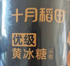 十月稻田小粒黄冰糖400g 多晶蔗糖老冰糖 炒糖色 糖水泡茶甜汤调味 实拍图